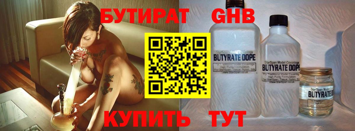 Новочеркасск  БУТИРАТ  Вход с VPN  БУТИРАТ бутандиол 